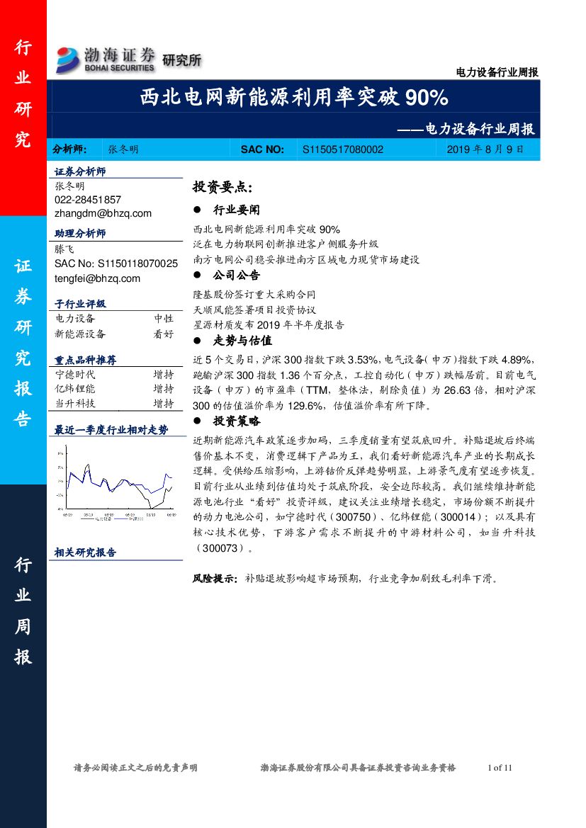 渤海证券：电力设备行业周报：西北电网新<em>能源</em>利用率突破90% 海报