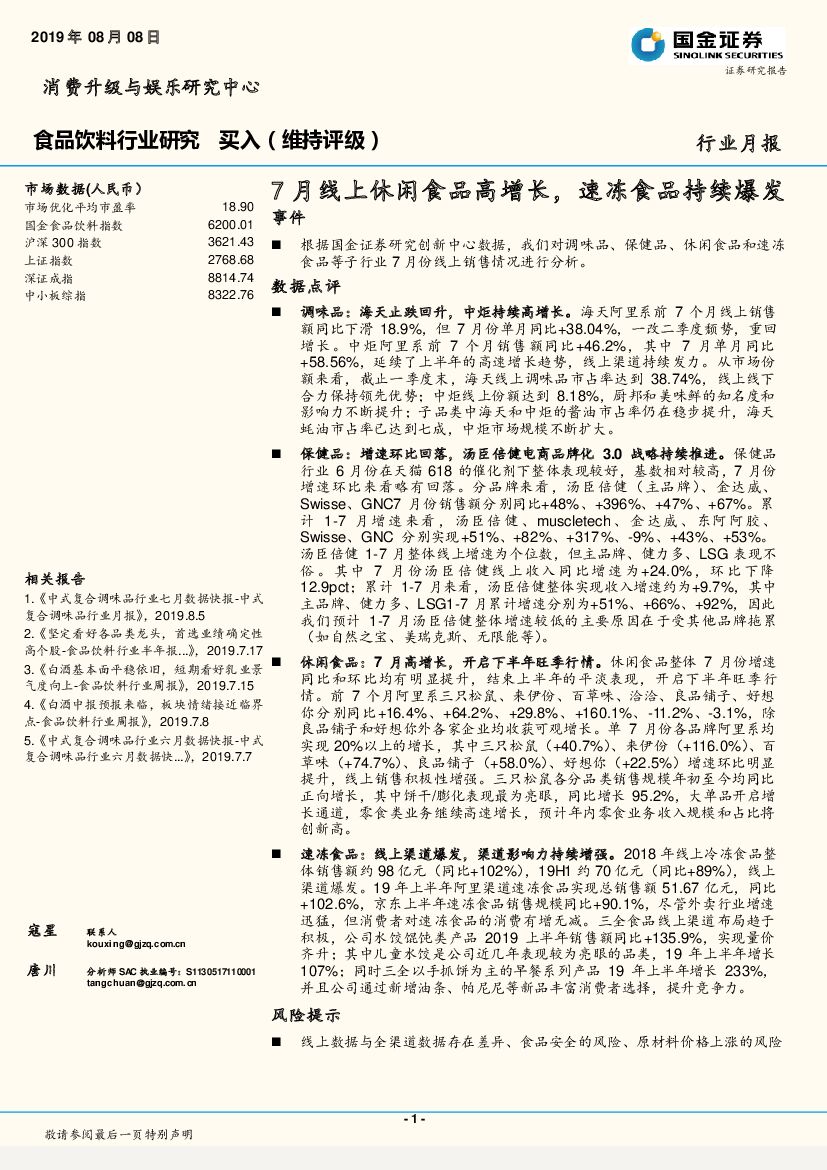 国金证券：食品饮料行业研究：7月线上休闲食品高增长，速冻食品持续爆发