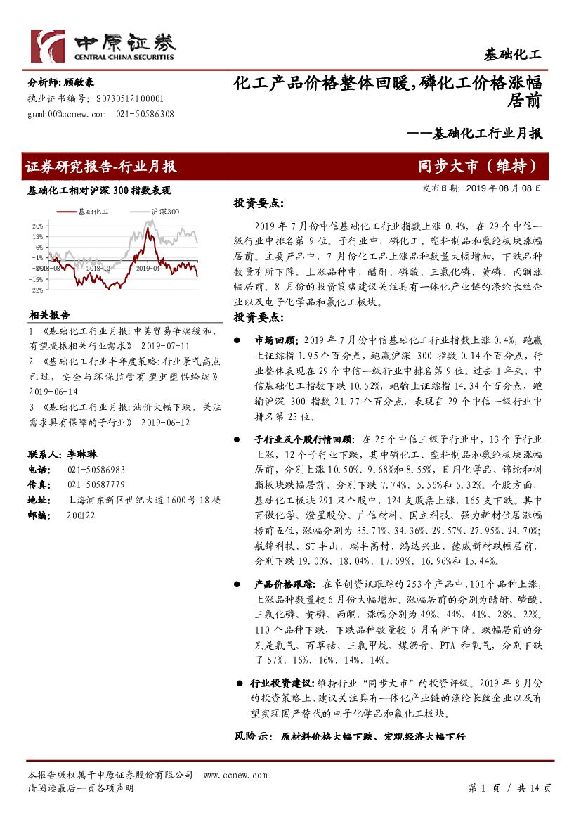 中原证券：基础化工行业月报：化工产品价格整体回暖，磷化工价格涨幅居前