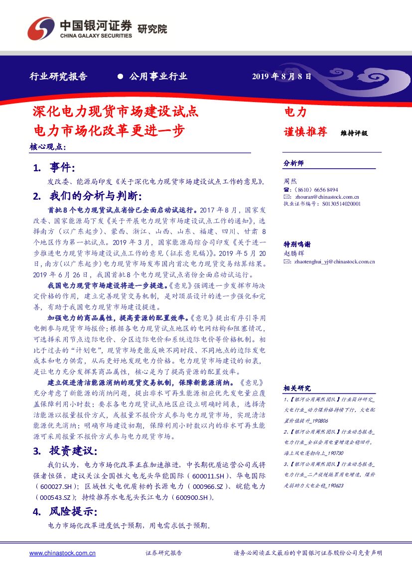 中国银河：公用事业行业：深化电力现货市场建设试点 电力市场化改革更进一步