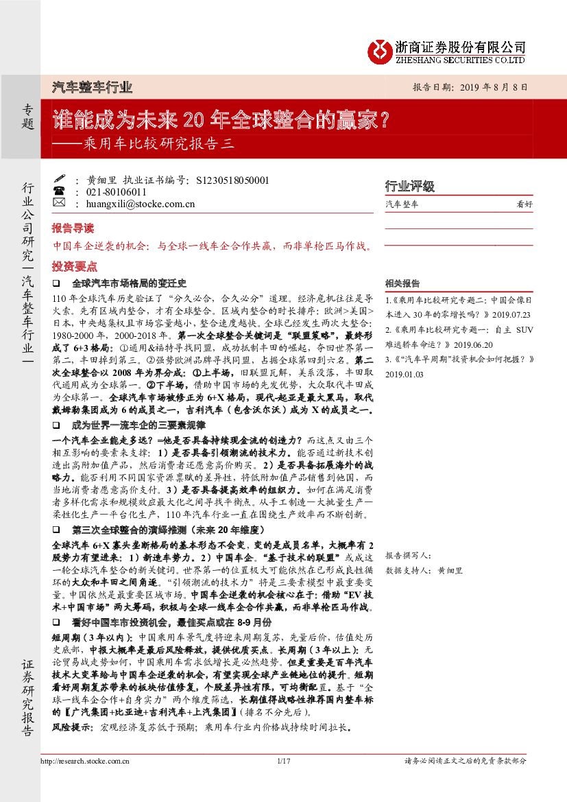 浙商证券：乘用车比较研究报告三：谁能成为未来20年全球整合的赢家？