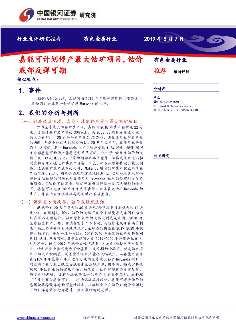 中国银河：有色金属行业点评研究报告：嘉能可计划停产最大钴矿项目，钴价底部反弹可期