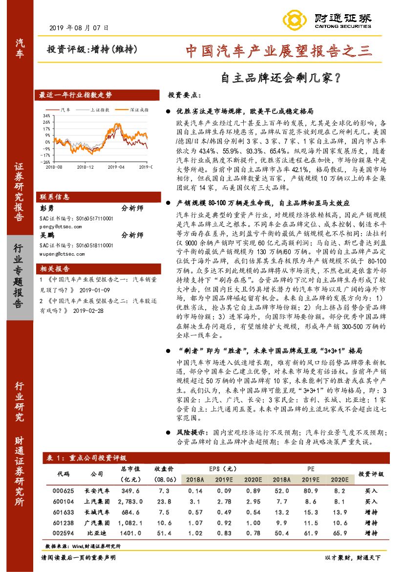 财通证券：中国汽车产业展望报告之三：自主品牌还会剩几家？