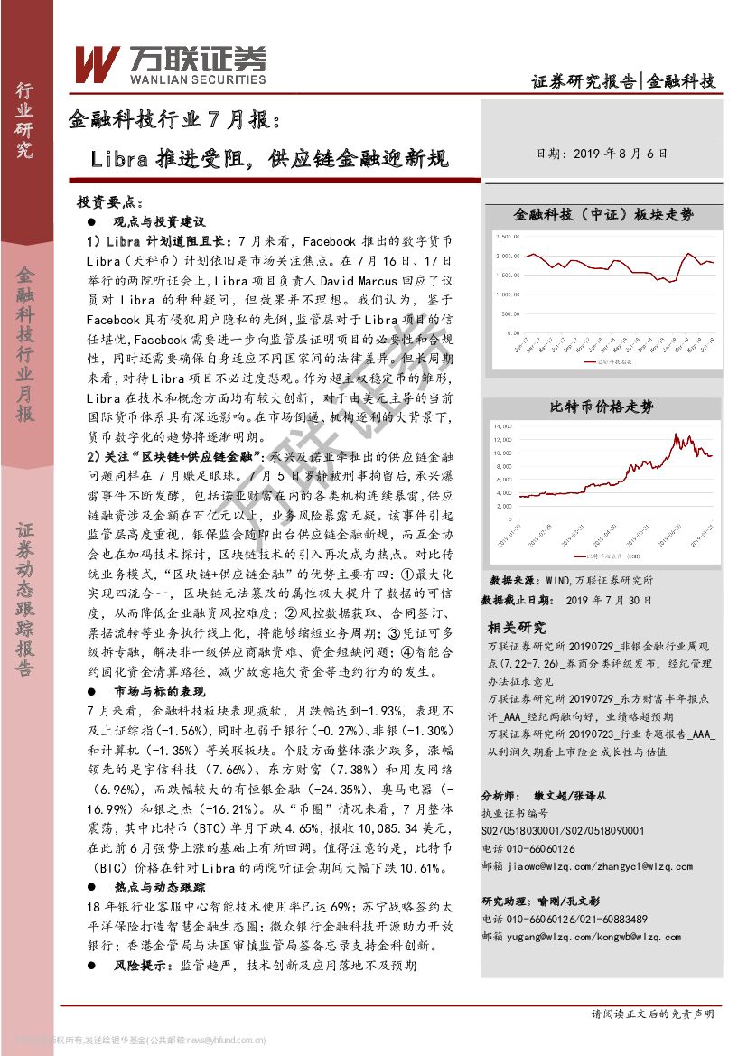 万联证券：金融科技行业7月报：Libra推进受阻，<em>供应链</em>金融迎新规 海报