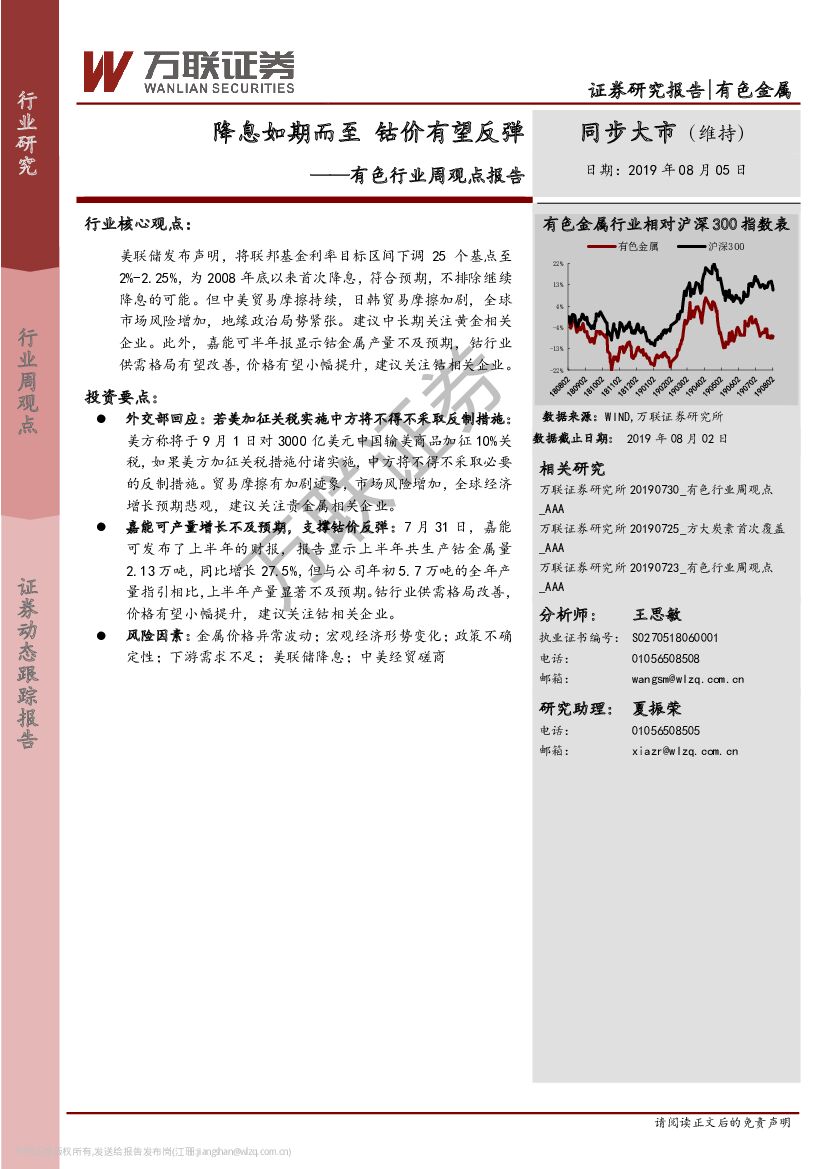万联证券：有色行业周观点报告：降息如期而至 钴价有望反弹