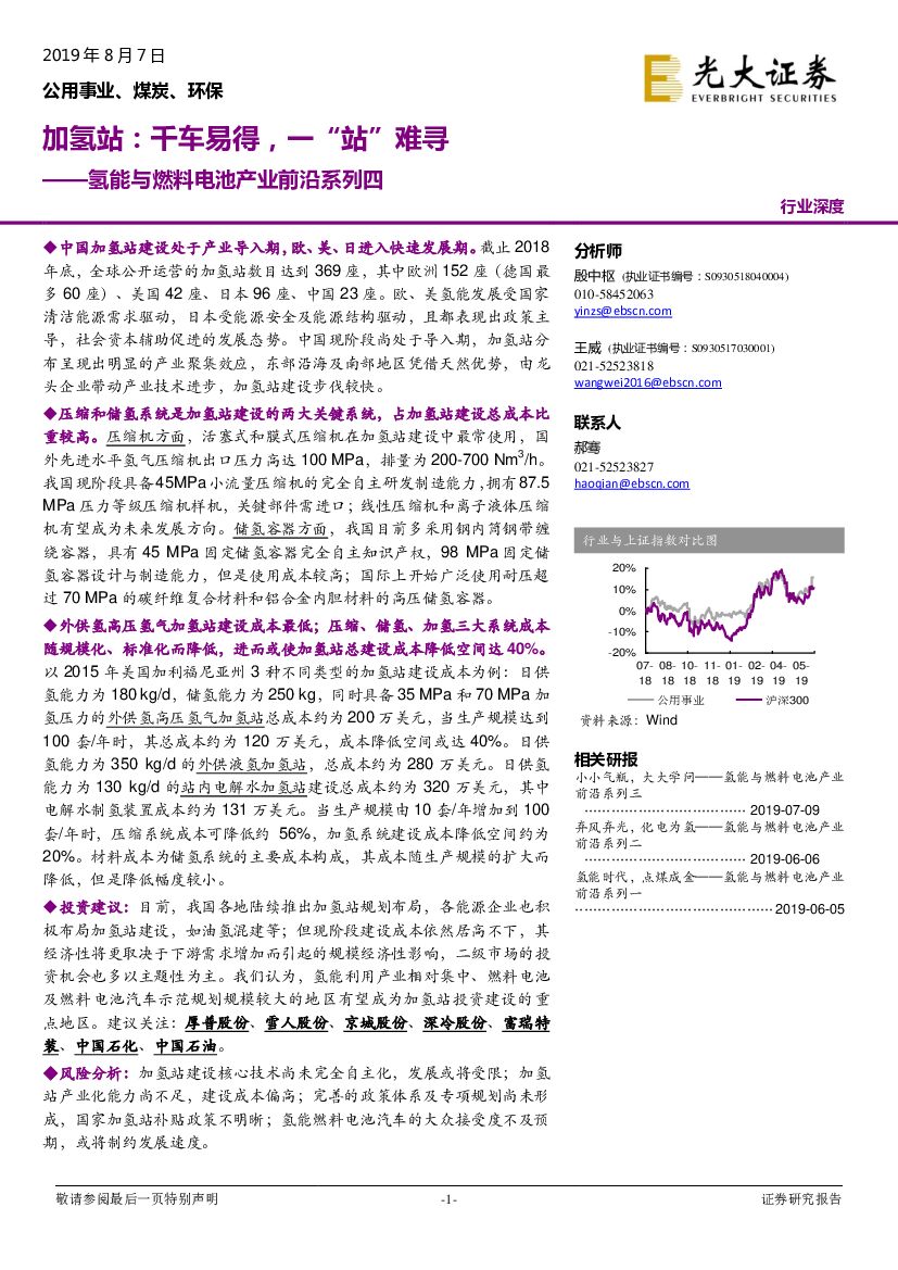 光大证券：氢能与燃料电池产业前沿系列四：加氢站：千车易得，一“站”难寻
