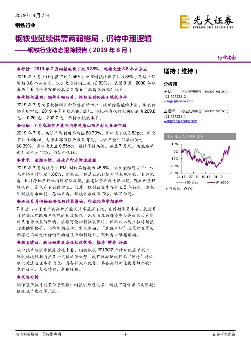 光大证券：钢铁行业动态跟踪报告（2019年8月）：钢铁业延续供需两弱格局，仍待中期逻辑