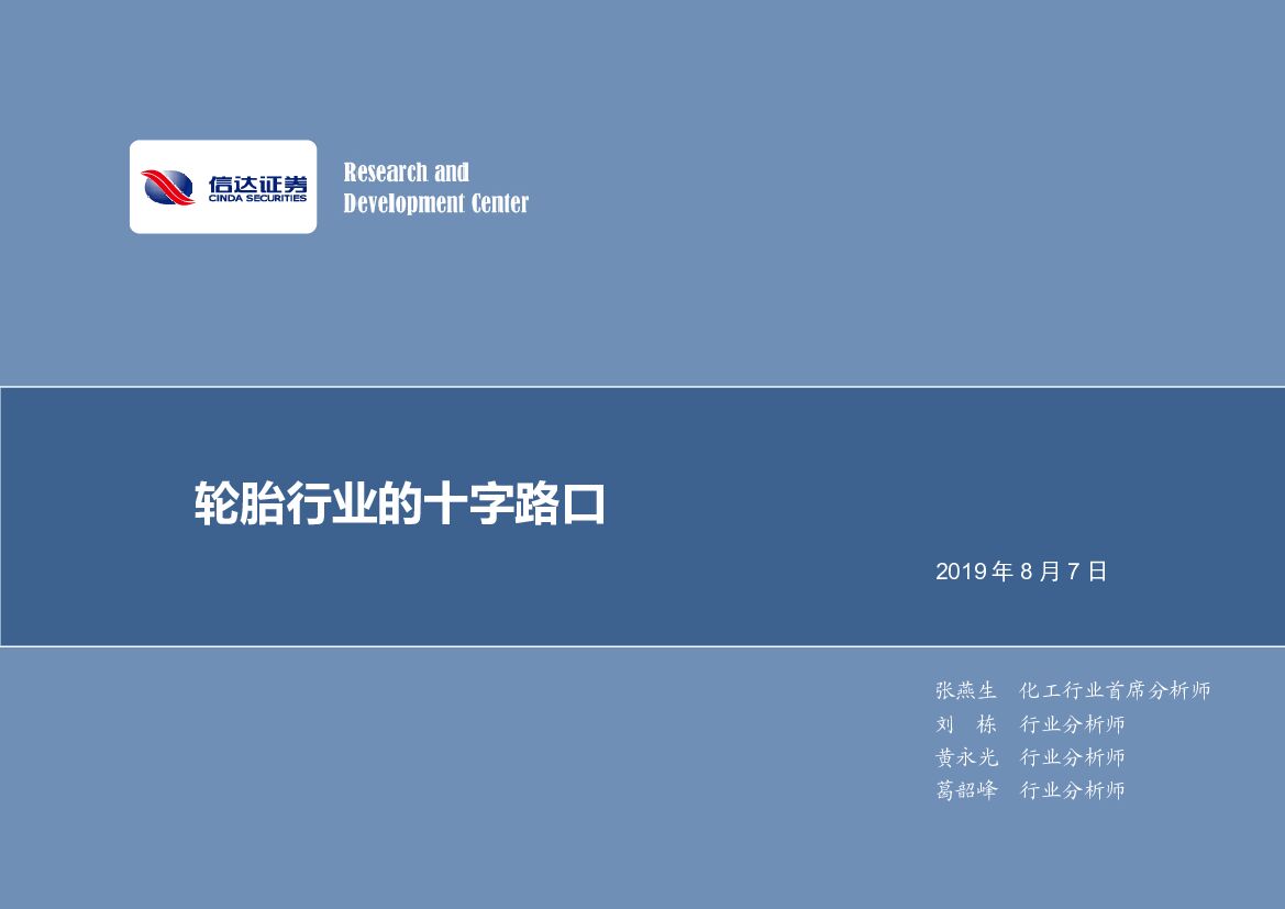 信达证券：化工行业深度研究：轮胎行业的十字路口