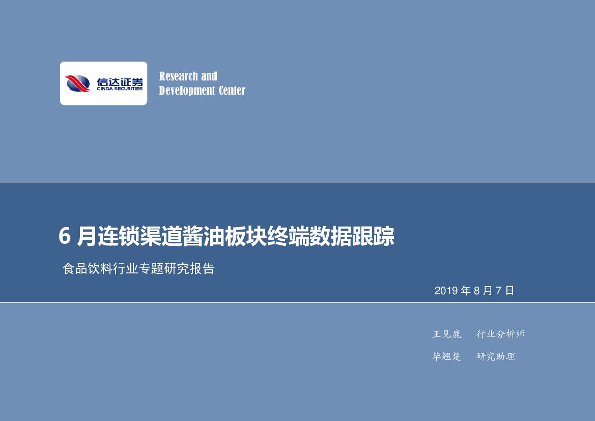 信达证券：食品饮料行业专题研究报告：6月连锁渠道酱油板块终端数据跟踪