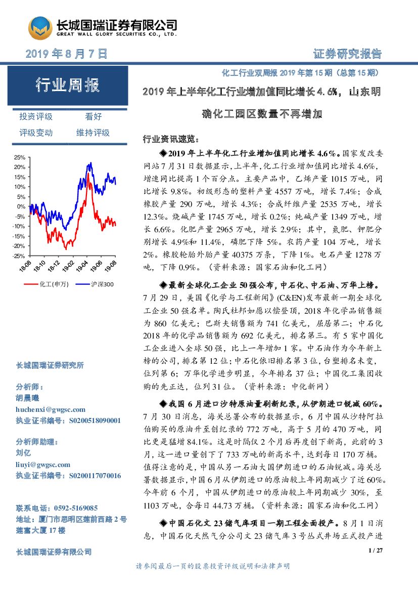 长城国瑞证券：化工行业双周报2019年第15期（总第15期）：2019年上半年化工行业增加值同比增长4.6%，山东明确化工园区数量不再增加