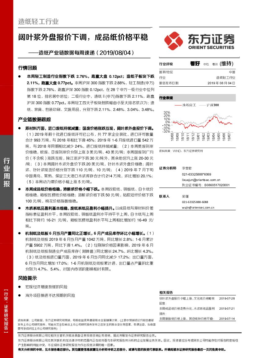 东方证券：<em>造纸</em>产业链数据每周速递：阔叶浆外盘报价下调，成品纸价格平稳