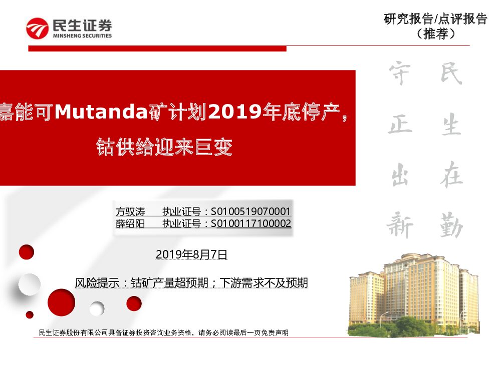民生证券：有色金属行业：嘉能可Mutanda矿计划2019年底停产，钴供给迎来巨变