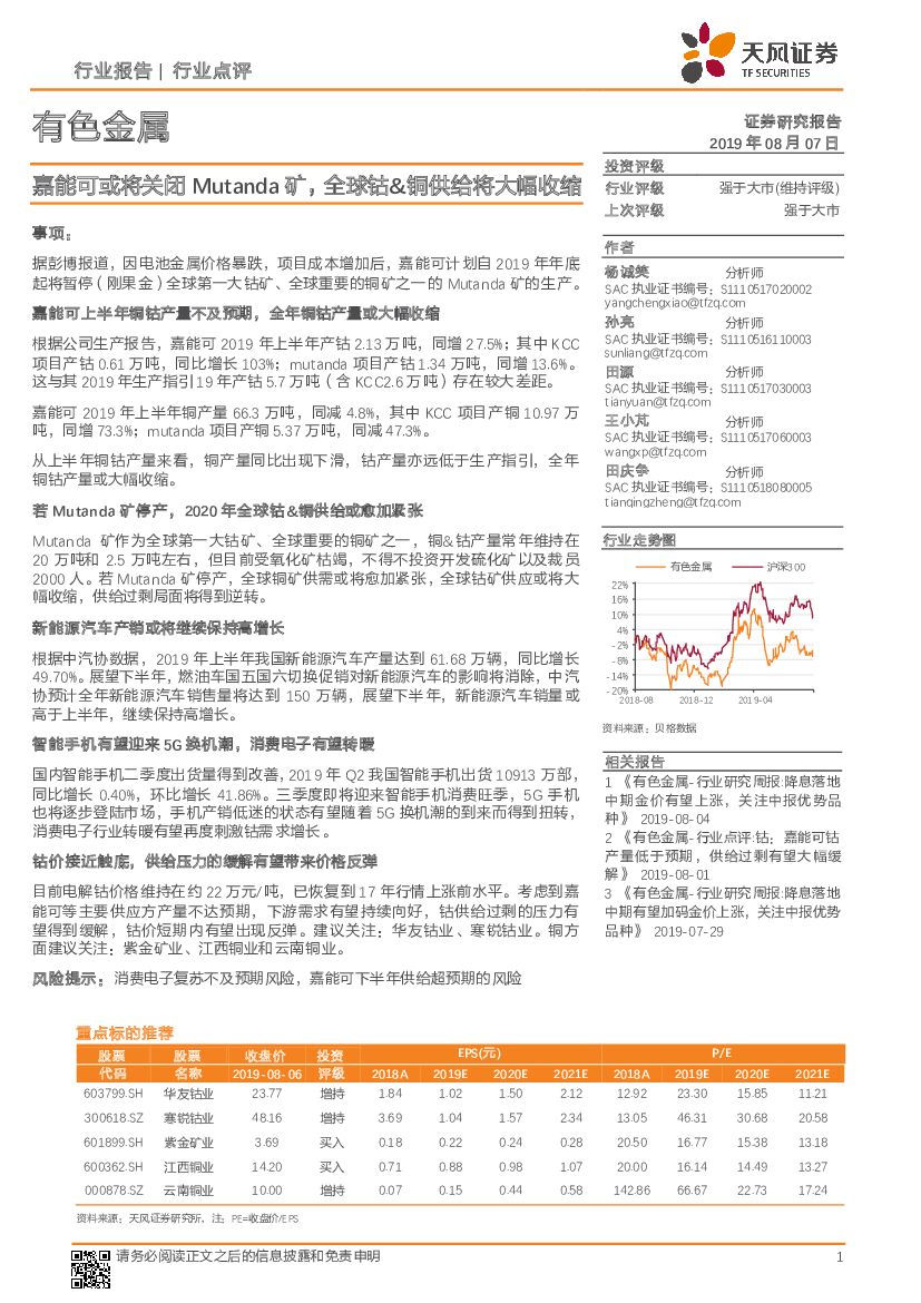 天风证券：有色金属：嘉能可或将关闭Mutanda矿，全球钴&铜供给将大幅收缩