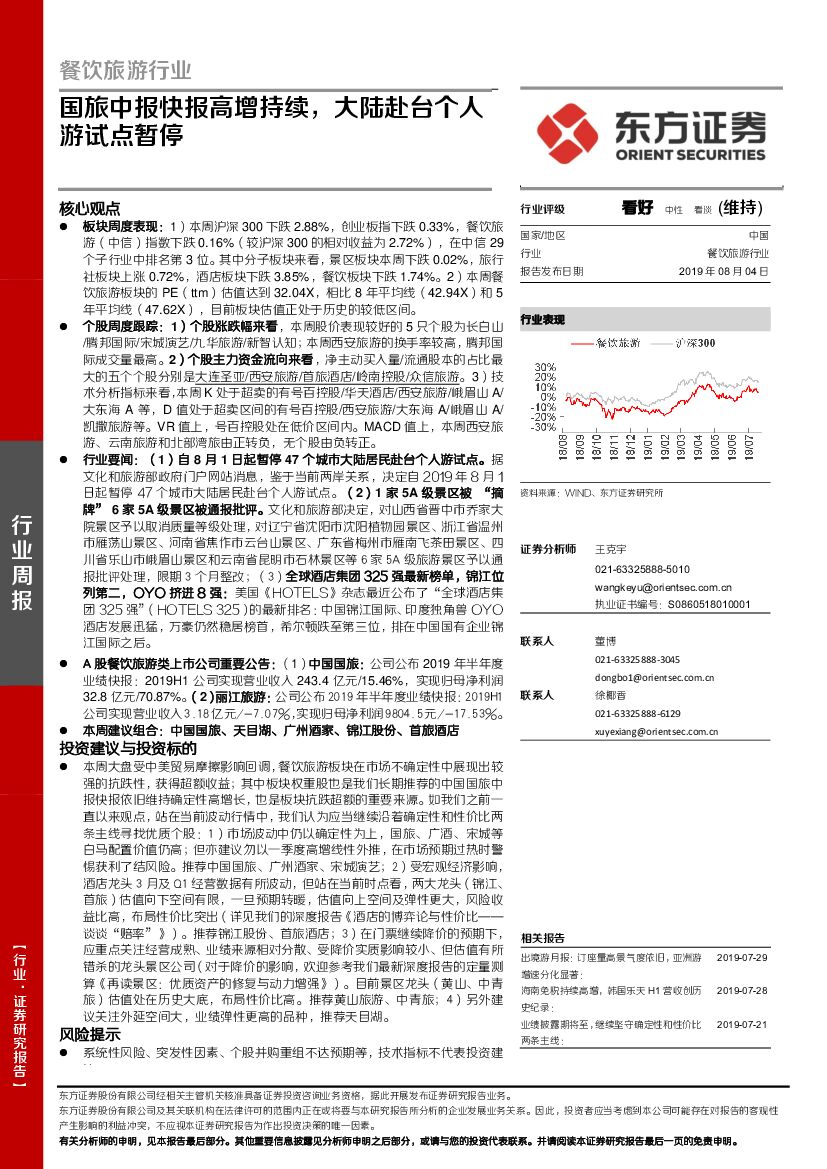 东方证券：餐饮旅游行业周报：国旅中报快报高增持续，大陆赴台个人游试点暂停