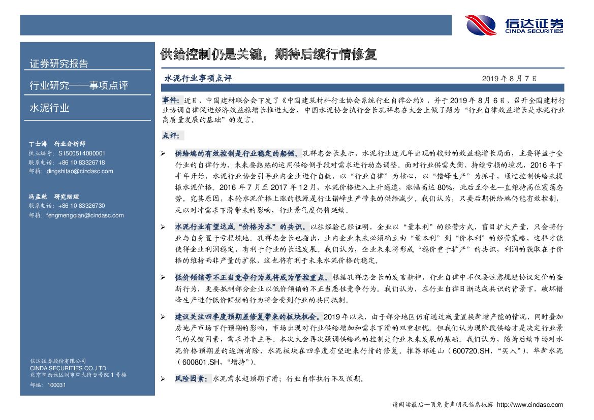 信达证券：水泥行业事项点评：供给控制仍是关键，期待后续行情修复