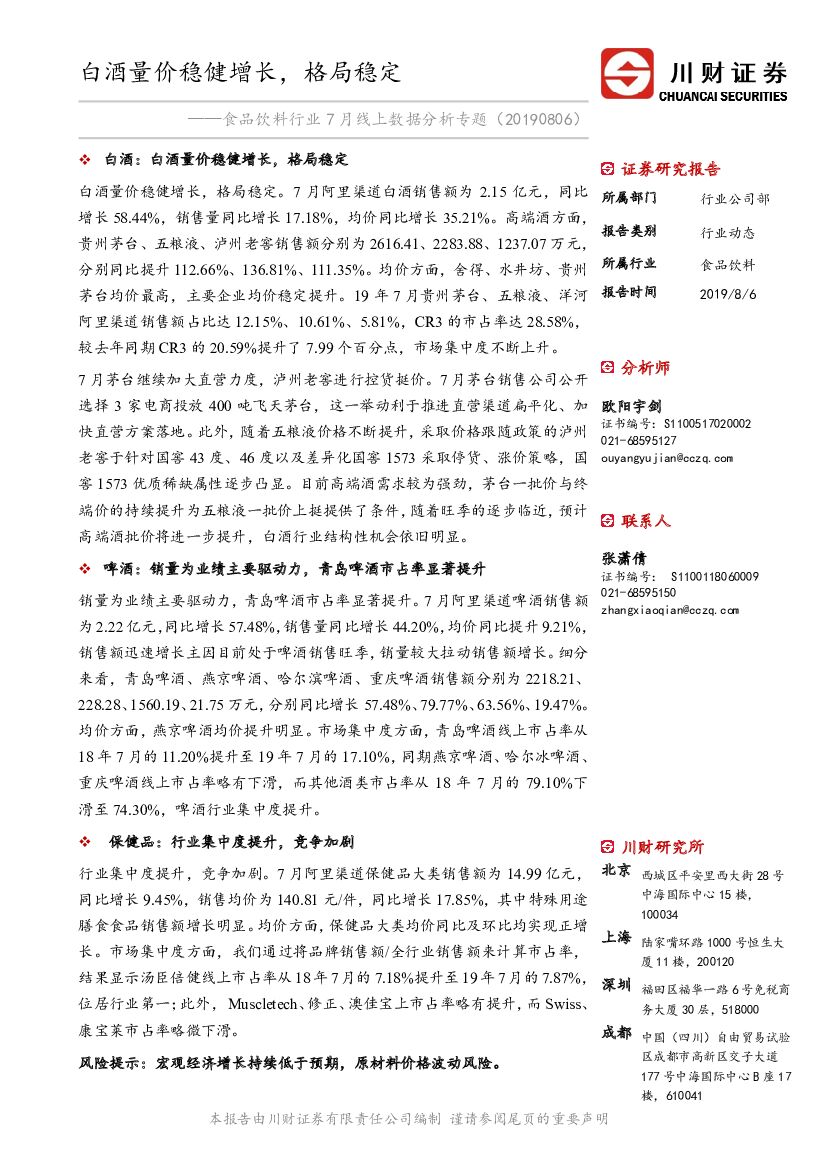 川财证券：食品饮料行业7月线上数据分析专题：白酒量价稳健增长，格局稳定