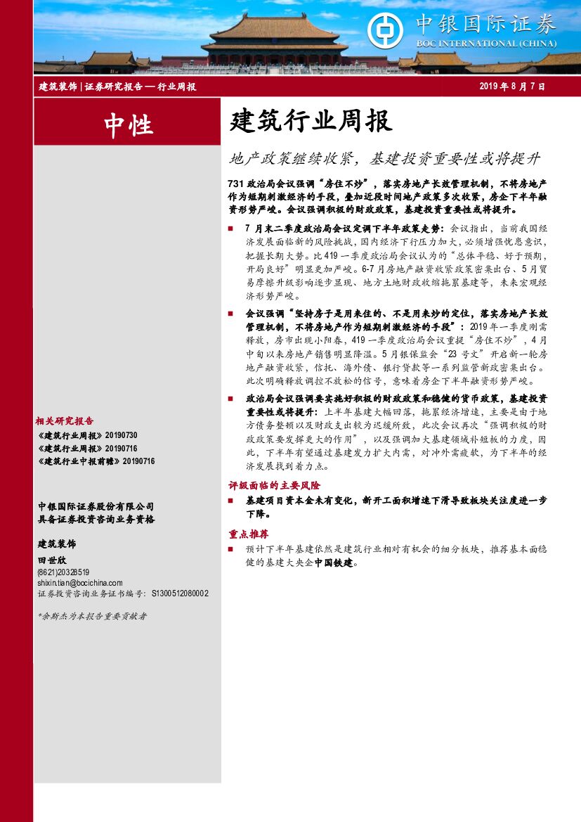 中银国际：建筑行业周报：地产政策继续收紧，基建投资重要性或将提升
