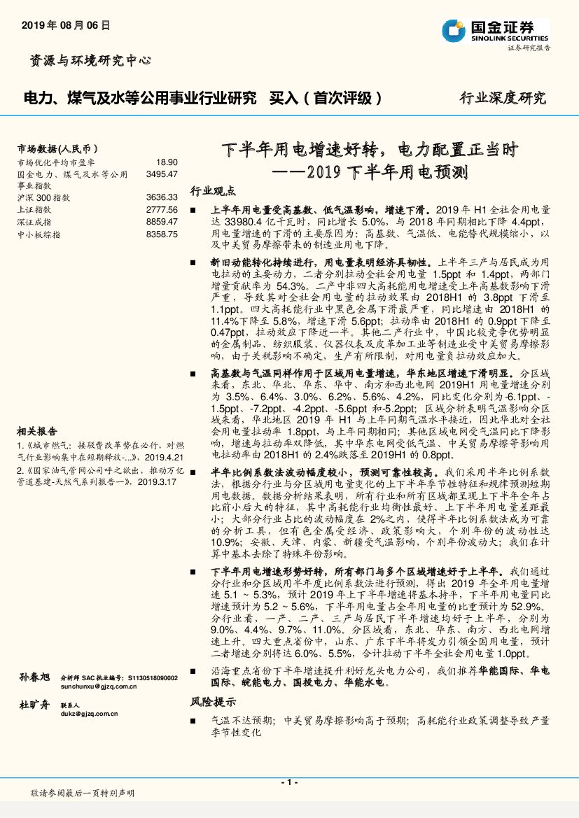 国金证券：电力、煤气及水等公用事业行业深度研究：2019下半年用电预测：下半年用电增速好转，电力配置正当时