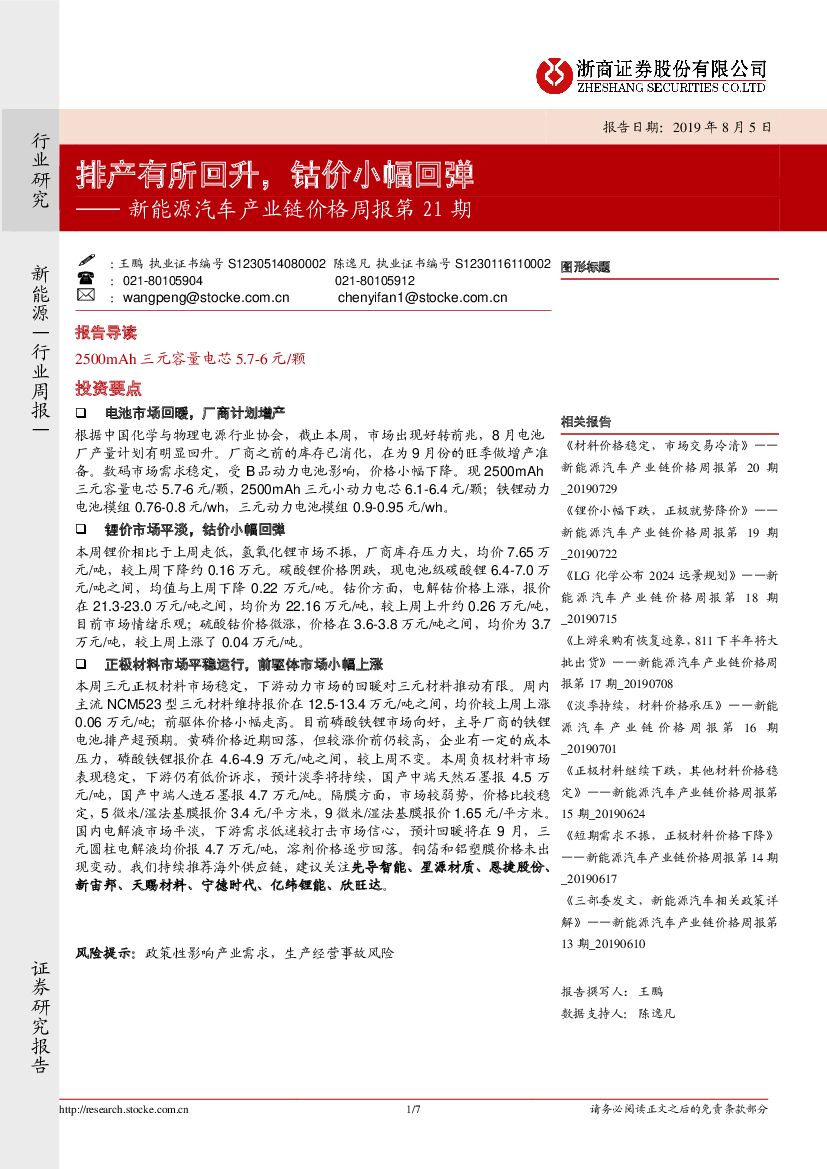 浙商证券：新能源汽车产业链价格周报第21期：排产有所回升，钴价小幅回弹