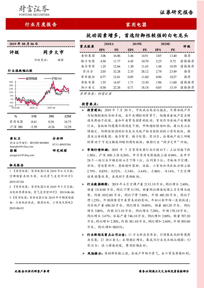 财富证券：家用电器行业月度报告：扰动因素增多，首选防御性较强的白电龙头