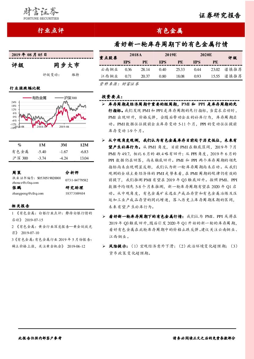 财富证券：有色金属行业点评：看好新一轮库存周期下的有色金属行情