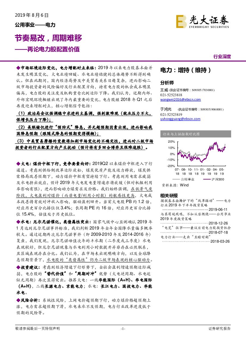光大证券：再论电力股配置价值：节奏易改，周期难移