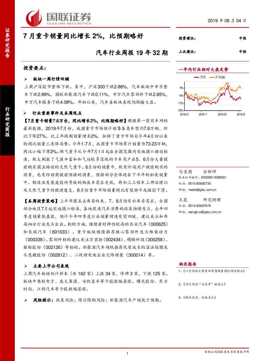 国联证券：汽车行业周报19年32期：7月重卡销量同比增长2%，比预期略好