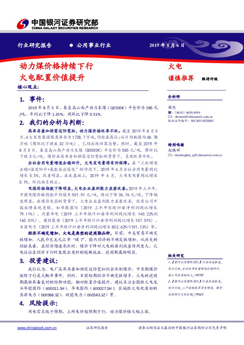 中国银河：公用事业行业：动力煤价格持续下行 火电配置价值提升