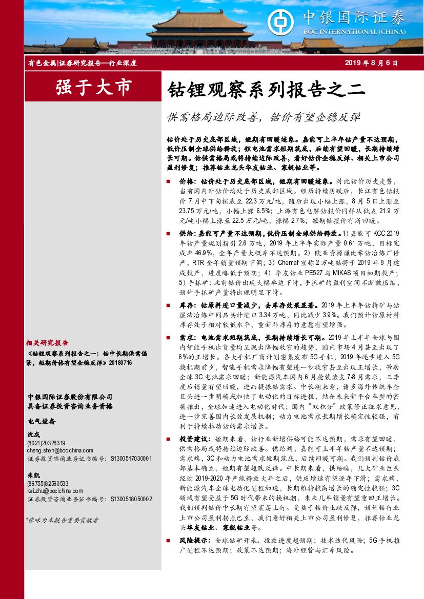 中银国际：钴锂观察系列报告之二：供需格局边际改善，钴价有望企稳反弹