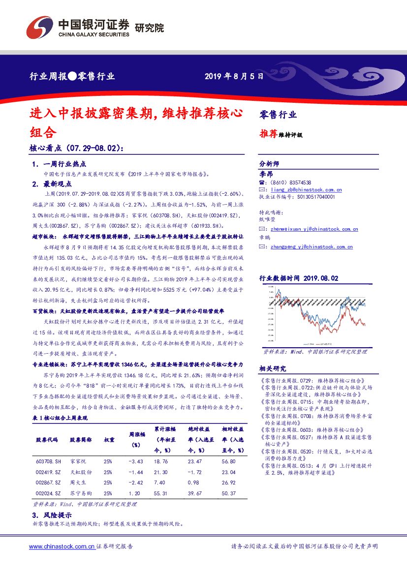 中国银河：零售行业周报：进入中报披露密集期，维持推荐核心组合