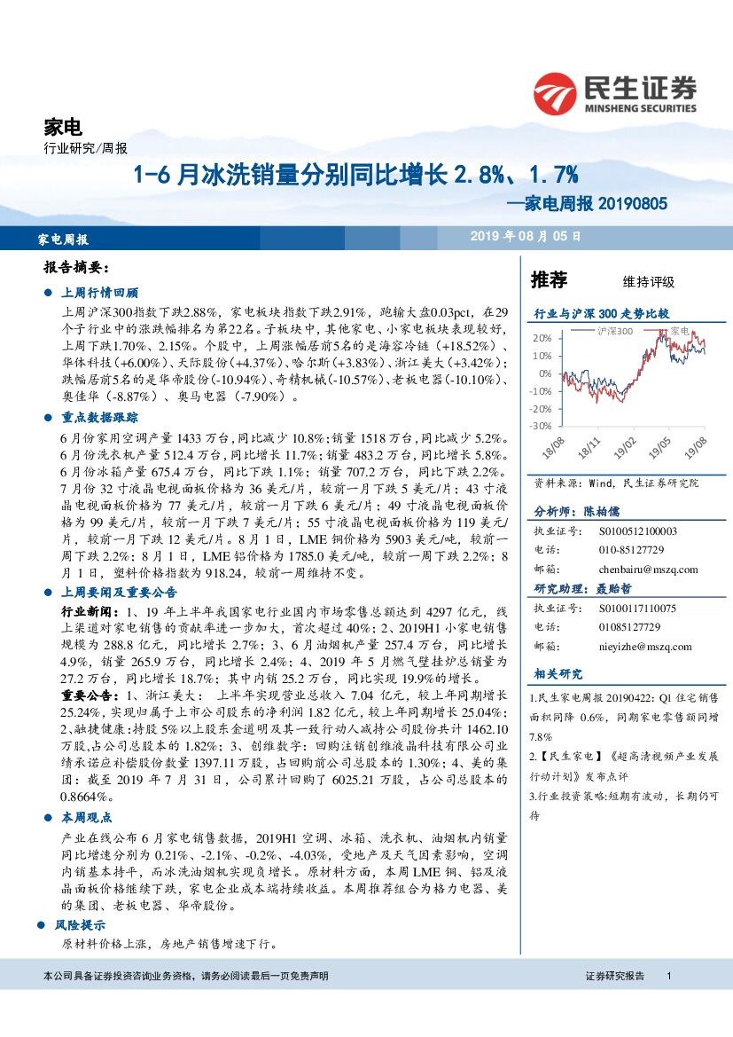 民生证券：家电周报：1-6月冰洗销量分别同比增长2.8%、1.7%