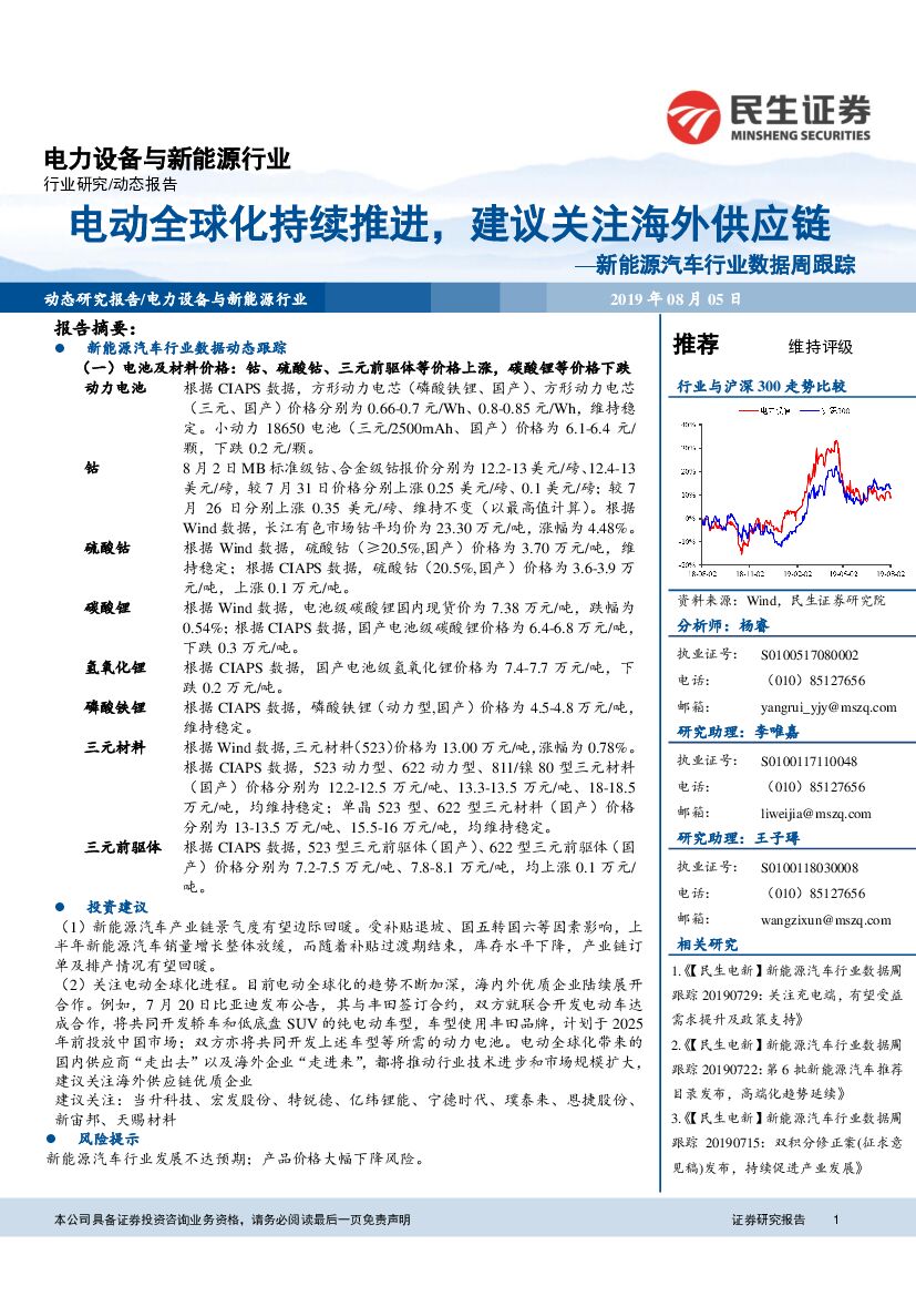 民生证券：新能源汽车行业数据周跟踪：电动全球化持续推进，建议关注海外<em>供应链</em> 海报