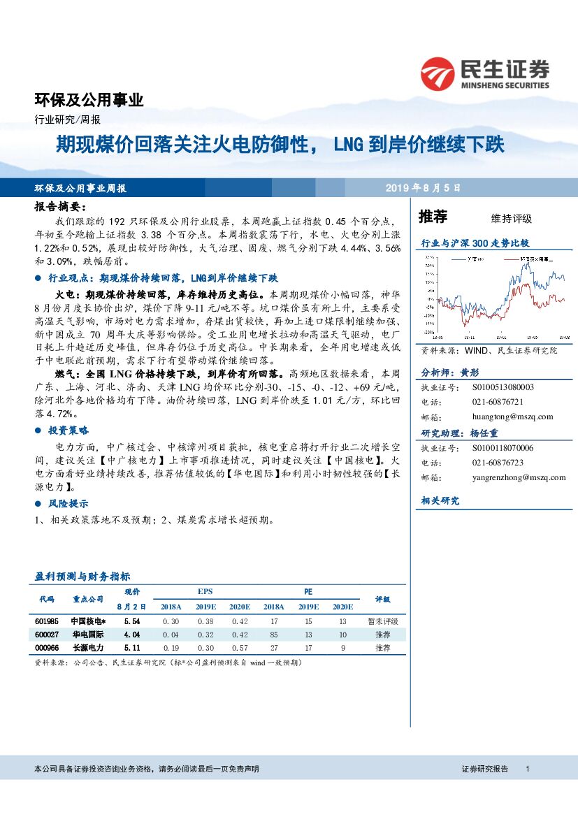 民生证券：[环保及公用事业周报：期现煤价回落关注火电防御性，LNG到岸价继续下跌