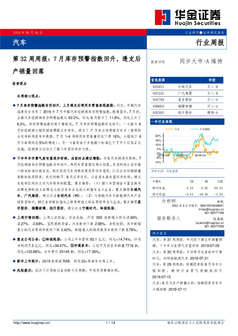 华金证券：汽车第32周周报：7月库存预警指数回升，透支后产销量回落