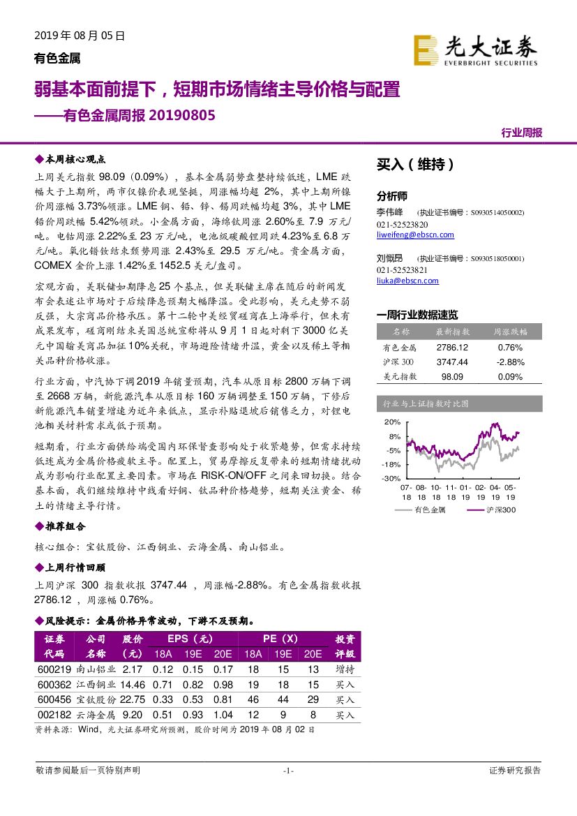 光大证券：有色金属周报：弱基本面前提下，短期市场情绪主导价格与配置
