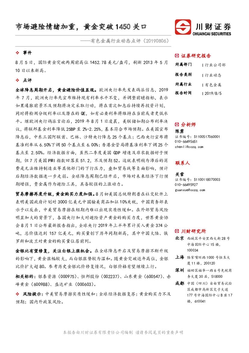 川财证券：有色金属行业动态点评：市场避险情绪加重，黄金突破1450关口