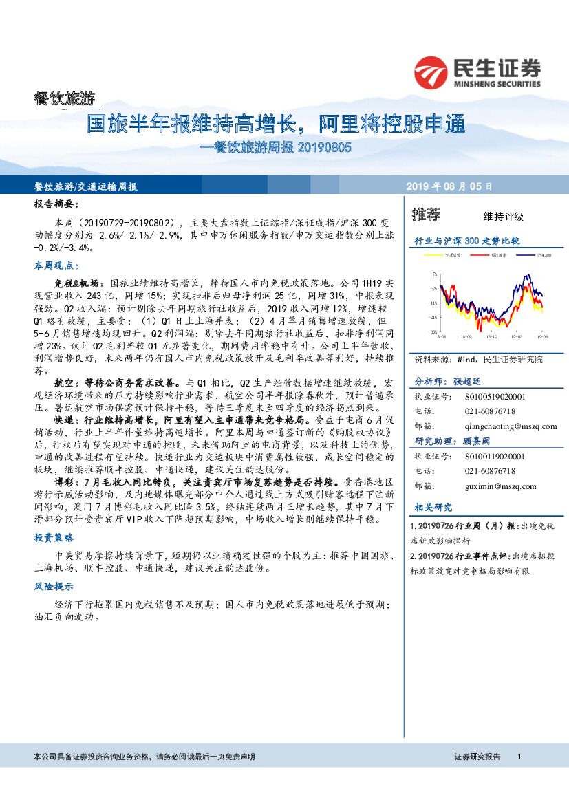 民生证券：餐饮旅游周报：国旅半年报维持高增长，阿里将控股申通
