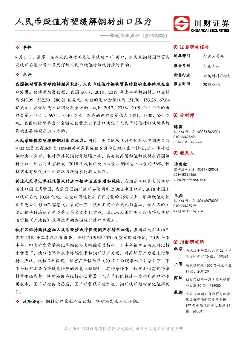 川财证券：钢铁行业点评：人民币贬值有望缓解钢材出口压力