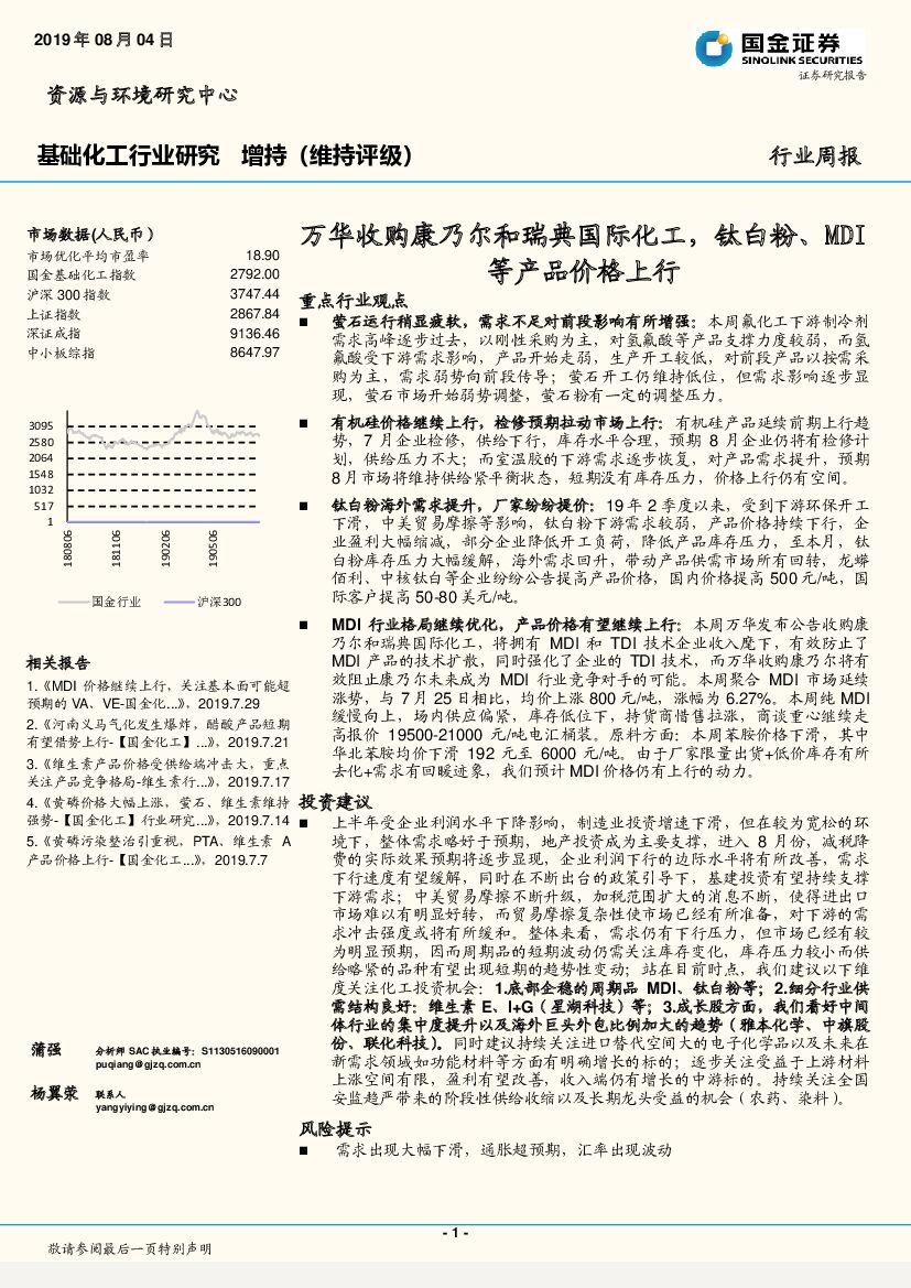 国金证券：基础化工行业研究周报：万华收购康乃尔和瑞典国际化工，钛白粉、MDI等产品价格上行