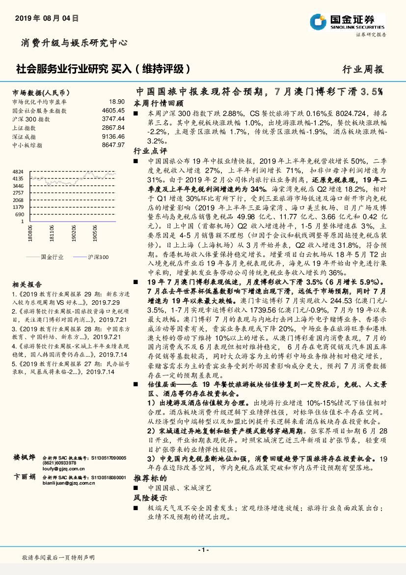 国金证券：社会服务业行业研究周报：中国国旅中报表现符合预期，7月澳门博彩下滑3.5%