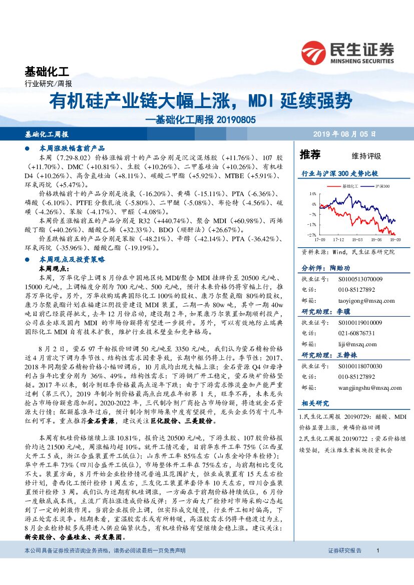 民生证券：基础化工周报：有机硅产业链大幅上涨，MDI延续强势
