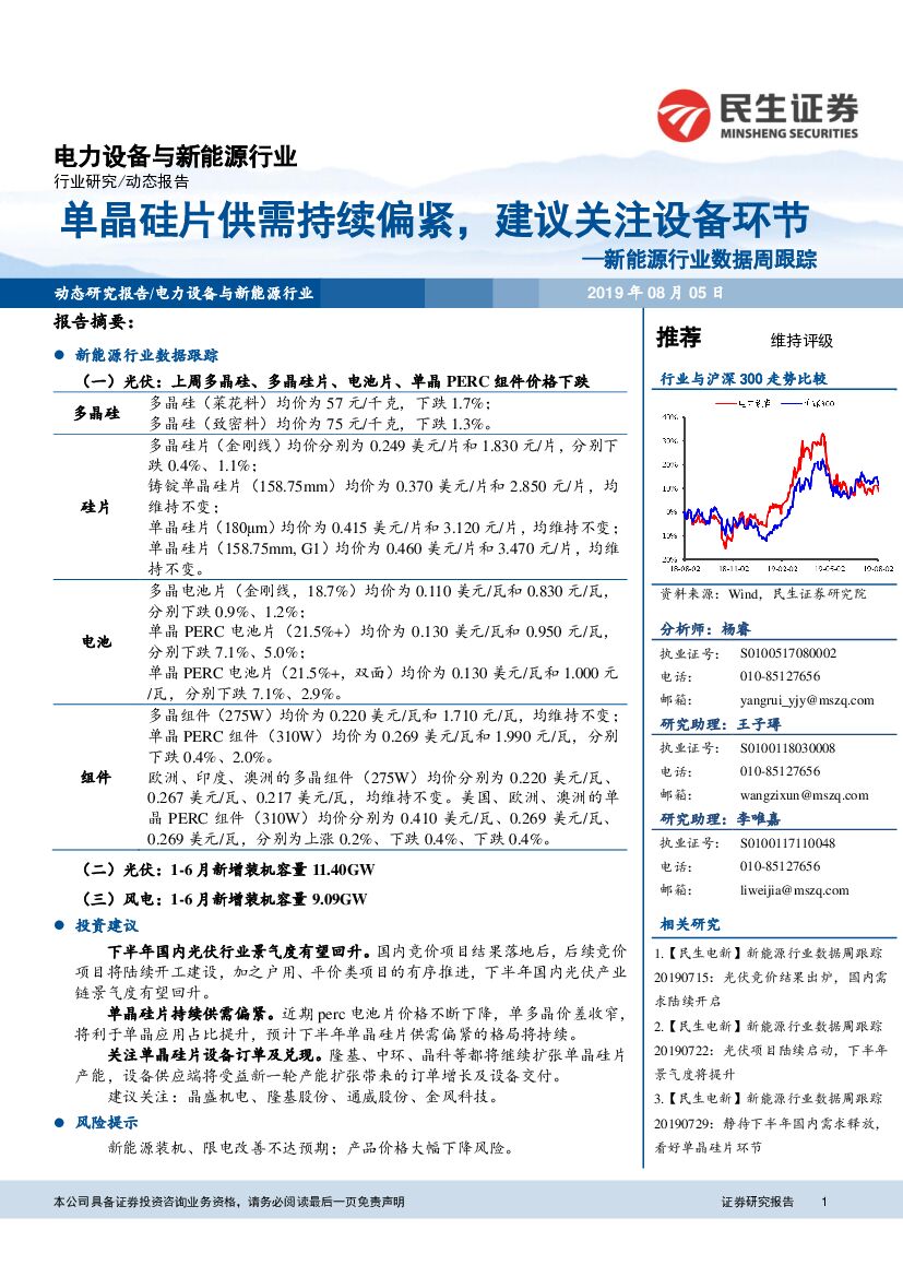 民生证券：新<em>能源</em>行业数据周跟踪：单晶硅片供需持续偏紧，建议关注设备环节 海报