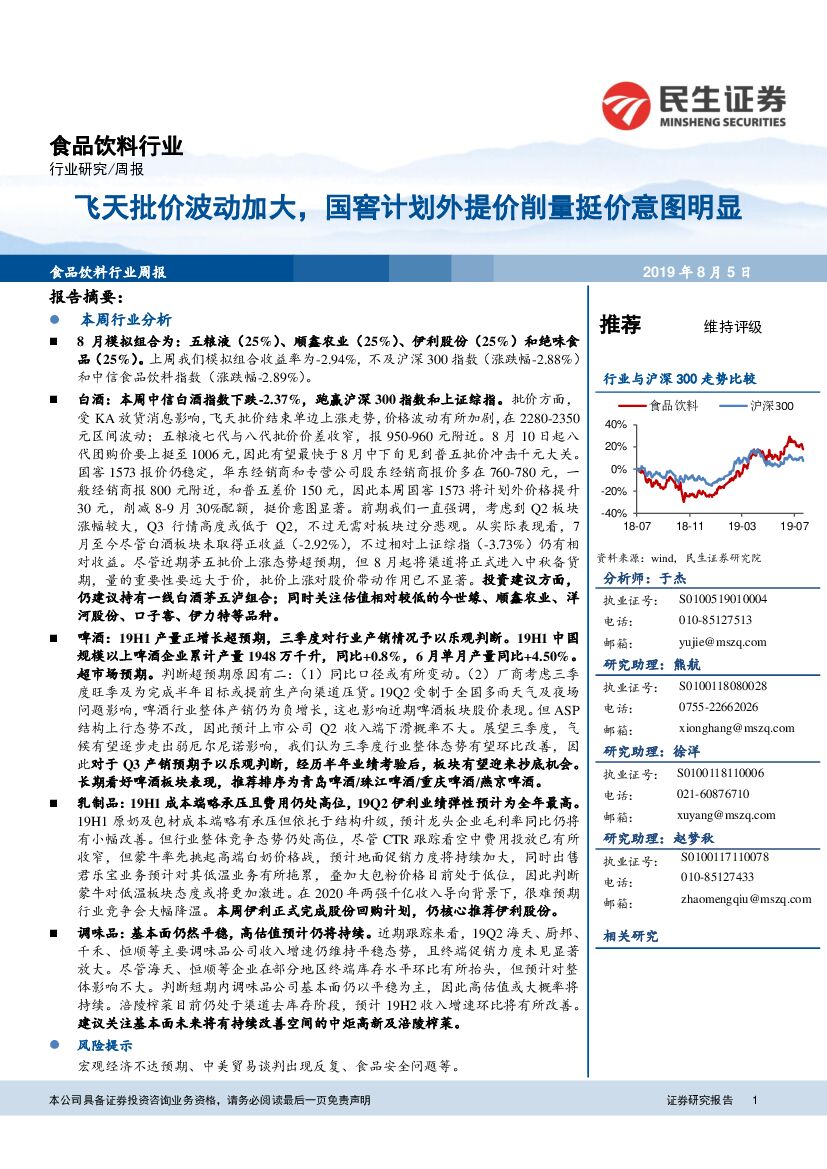 民生证券：食品饮料行业周报：飞天批价波动加大，国窖计划外提价削量挺价意图明显