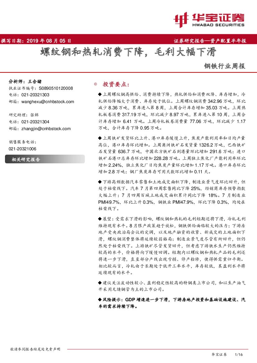 华宝证券：钢铁行业周报：螺纹钢和热轧消费下降，毛利大幅下滑