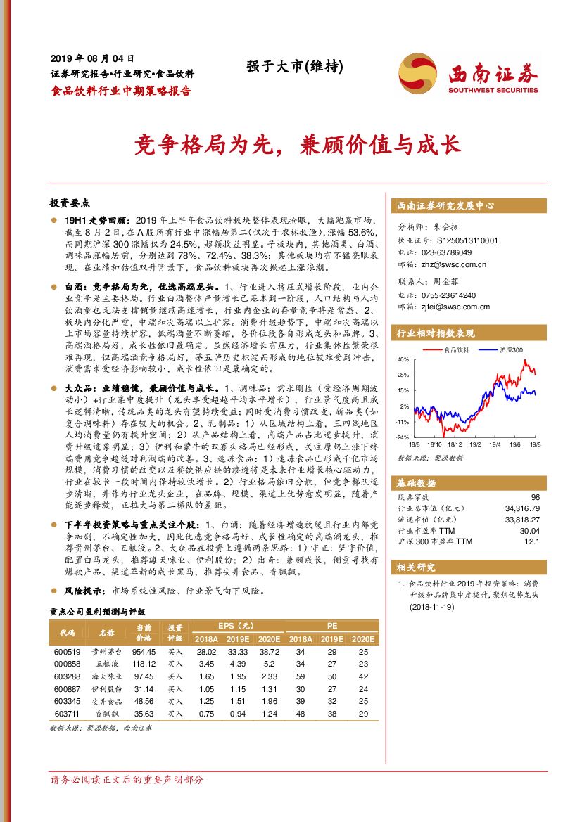 西南证券：食品饮料行业中期策略报告：竞争格局为先，兼顾价值与成长