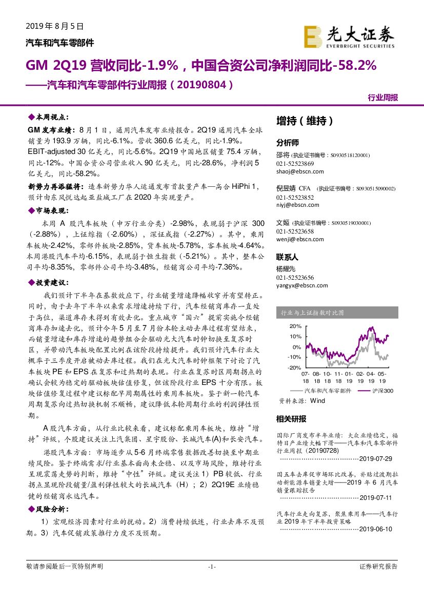 光大证券：汽车和汽车零部件行业周报：GM2Q19营收同比-1.9%，中国合资公司净利润同比-58.2%