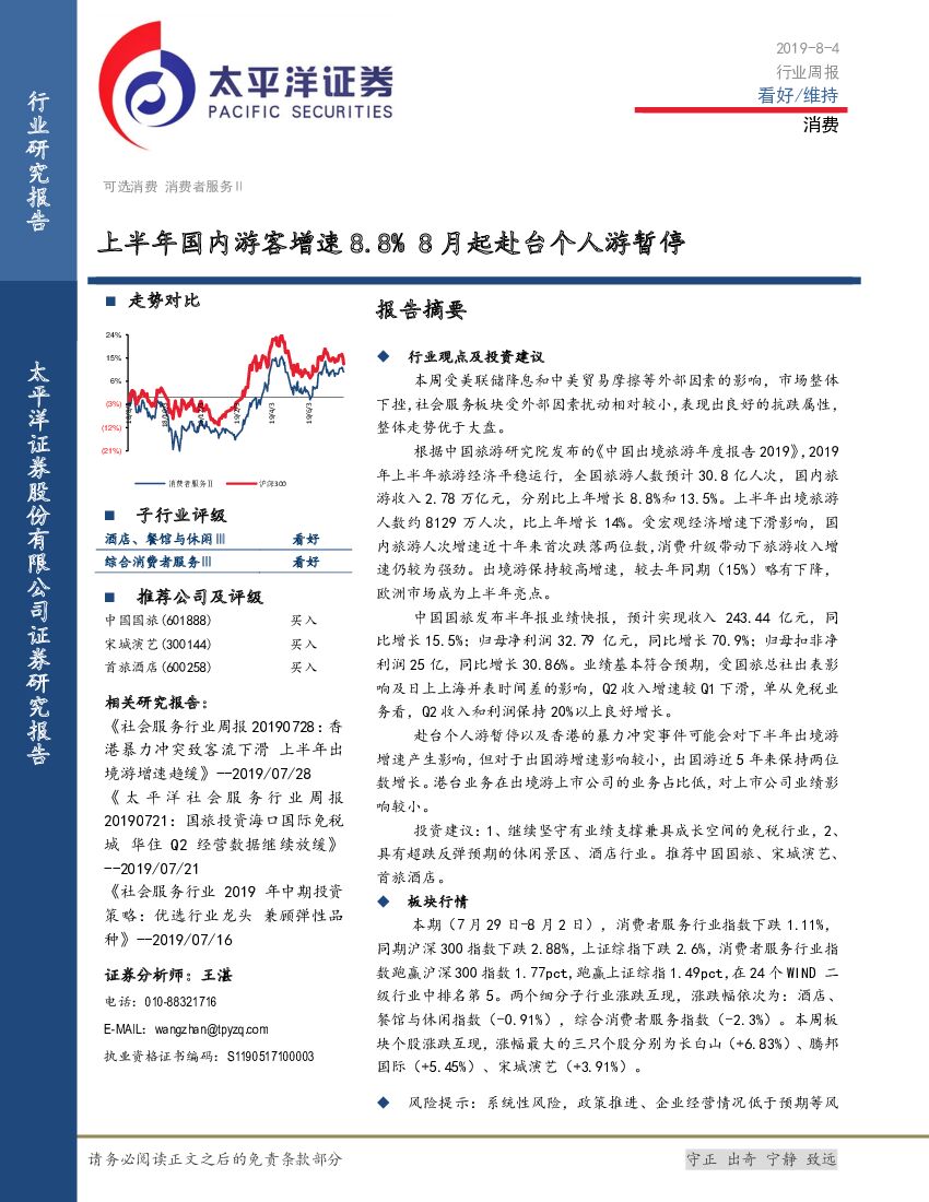 太平洋证券：消费：上半年国内游客增速8.8% 8月起赴台个人游暂停