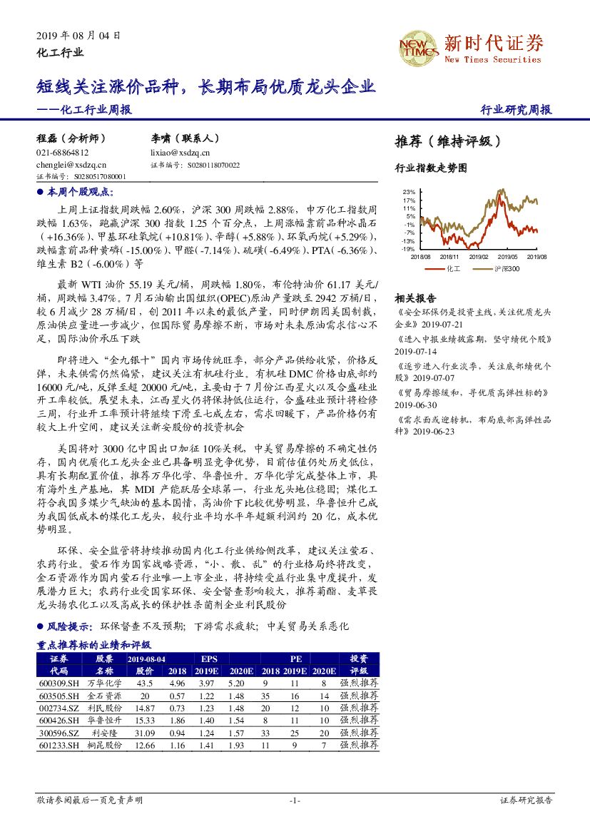 新时代证券：化工行业周报：短线关注涨价品种，长期布局优质龙头企业