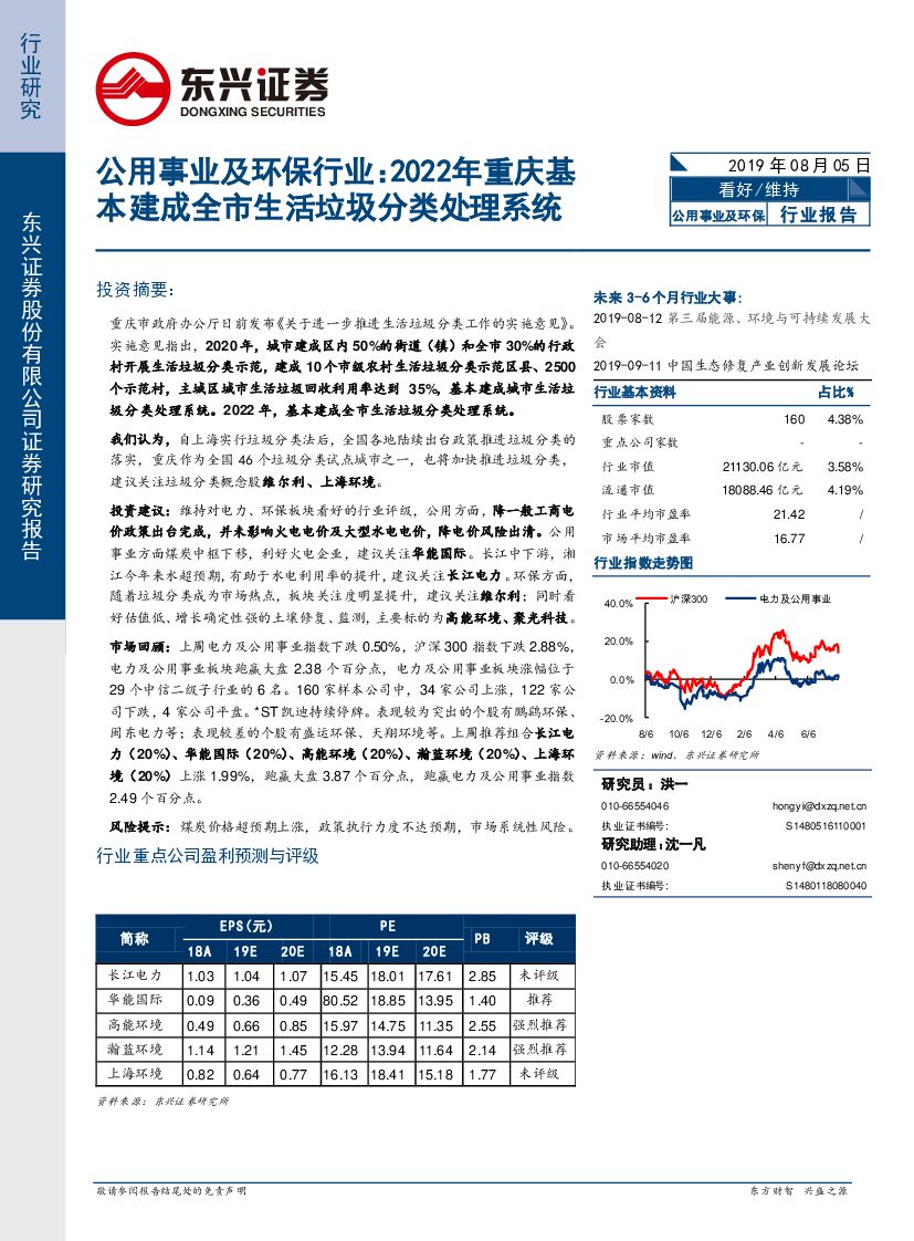 东兴证券：公用事业及环保行业：2022年重庆基本建成全市生活垃圾分类处理系统