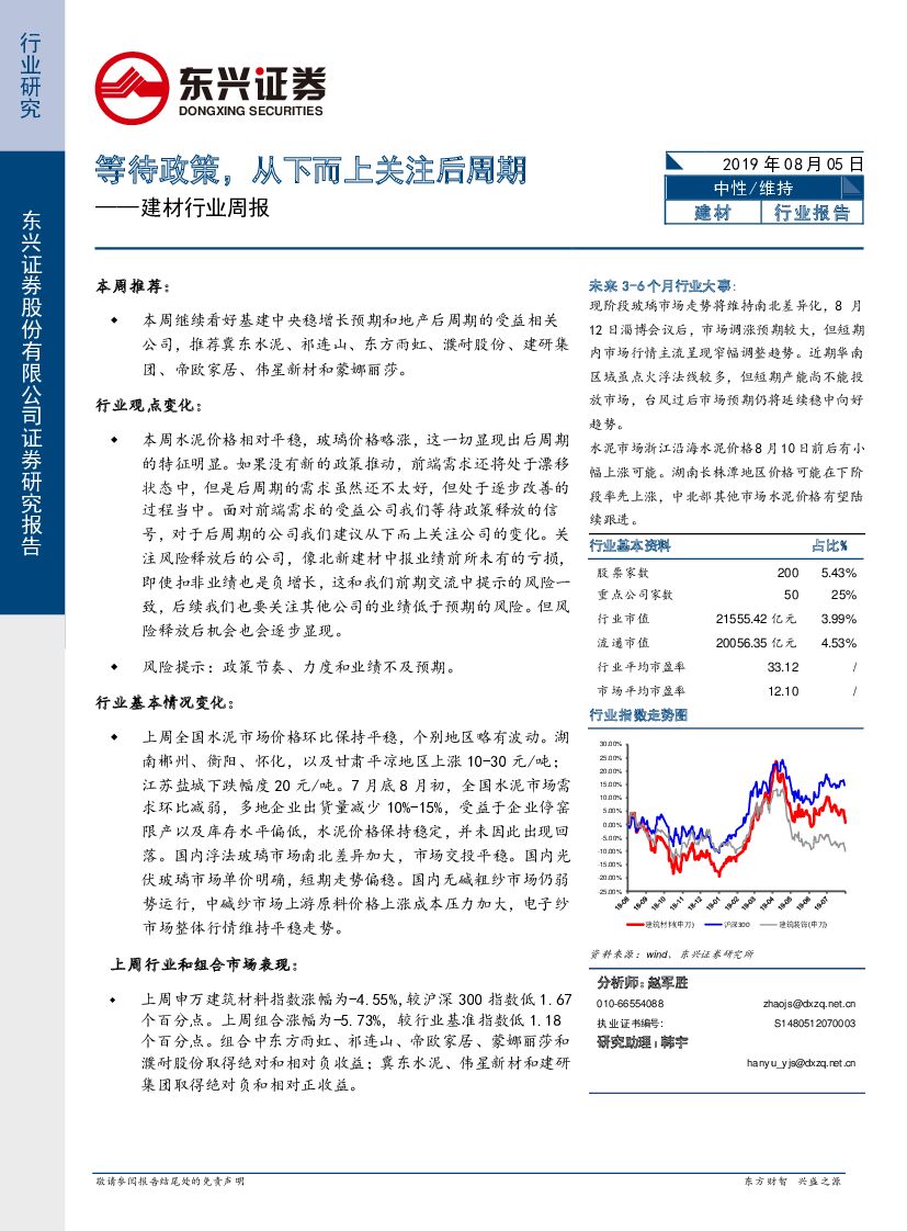 东兴证券：建材行业周报：等待政策，从下而上关注后周期